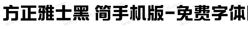 方正雅士黑 简手机版字体转换